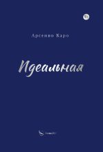 Скачать книгу Идеальная автора Арсенио Каро