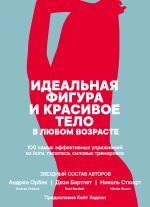 Скачать книгу Идеальная фигура и красивое тело в любом возрасте: 100 самых эффективных упражнений из йоги, пилатеса, силовых тренировок автора Николь Стюарт