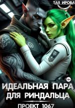 Скачать книгу Идеальная пара для риндалца. Проект 1067 автора Тая Ирова