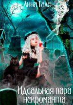 Скачать книгу Идеальная пара некроманта автора Анна Гале
