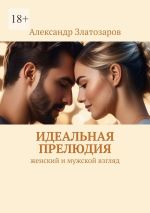 Новая книга Идеальная прелюдия. Женский и мужской взгляд автора Александр Златозаров