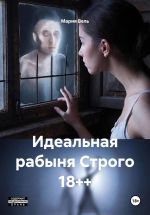 Скачать книгу Идеальная рабыня Строго 18++ автора Мария Вель