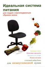 Скачать книгу Идеальная система питания для людей с малоподвижным образом жизни автора Людмила Ивлева