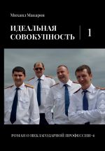 Новая книга Идеальная совокупность. Том 1 автора Михаил Макаров