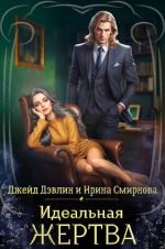Новая книга Идеальная жертва автора Ирина Смирнова