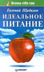Скачать книгу Идеальное питание автора Евгений Щадилов