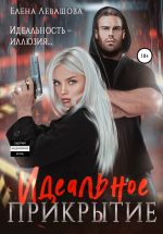 Скачать книгу Идеальное прикрытие автора Елена Левашова
