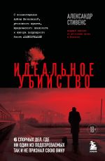 Новая книга Идеальное убийство. 6 спорных дел, где ни один из подозреваемых так и не признал свою вину автора Александр Стивенс