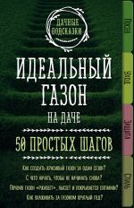 Скачать книгу Идеальный газон на даче. 50 простых шагов автора Мария Колпакова