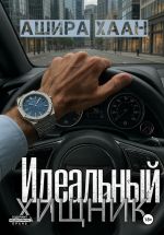 Скачать книгу Идеальный хищник автора Ашира Хаан