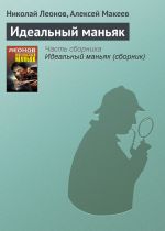 Скачать книгу Идеальный маньяк автора Николай Леонов