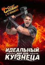 Новая книга Идеальный мир для кузнеца автора Н.Р Шуманских