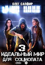 Скачать книгу Идеальный мир для Социопата 3 автора Олег Сапфир