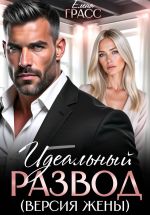 Скачать книгу Идеальный развод. Версия жены автора Елена Грасс