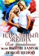 Скачать книгу Идеальный жених для попаданки, или Выйти замуж любой ценой автора Кира РАЙТ