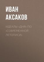 Скачать книгу Идеалы «Дня» по «Современной Летописи» автора Иван Аксаков