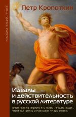 Скачать книгу Идеалы и действительность в русской литературе: В чем не прав Пушкин, кто такие «лучшие люди», что и как читать строителям лучшего мира автора Пётр Кропоткин