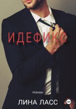 Новая книга Идефикс автора Лина Ласс