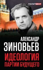Скачать книгу Идеология партии будущего автора Александр Зиновьев