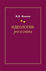 Новая книга Идеология: pro et contra (История и современность) автора Вилен Иванов