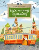 Скачать книгу Идет по городу трамвай автора Дина Арсеньева