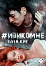 Скачать книгу #идикомне автора Тата Кит
