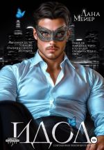 Скачать книгу ИДОЛ автора Лана Мейер