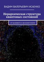 Скачать книгу Иерархическая структура квантовых состояний. От базового к бесконечному автора Вадим Исаенко