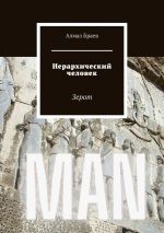 Новая книга Иерархический человек. Зерот автора Алмаз Браев