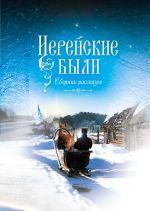 Скачать книгу Иерейские были автора Борис Ширяев