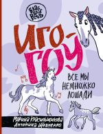 Скачать книгу Иго-гоу. Все мы немного лошади автора Марина Красильщикова