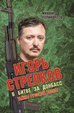 Скачать книгу Игорь Стрелков. В битве за Донбасс. Тайны русской весны автора Михаил Поликарпов