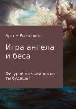 Скачать книгу Игра ангела и беса автора Артем Рыженков