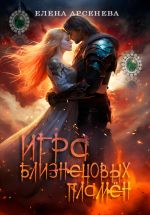 Скачать книгу Игра Близнецовых Пламён автора Елена Арсенева