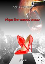 Скачать книгу Игра для твоей жены автора Алёна Петрина