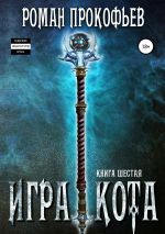 Скачать книгу Игра Кота. Книга шестая автора Роман Прокофьев
