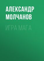 Скачать книгу Игра мага автора Александр Молчанов