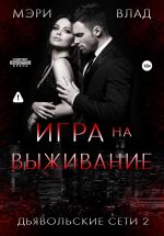 Скачать книгу Игра на выживание автора Мэри Влад