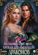 Скачать книгу Игра на выживание, или Капкан для императора драконов автора Маргарита Светлова