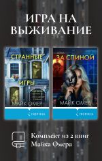 Скачать книгу Игра на выживание. Комплект из 2 книг Майка Омера автора Майк Омер
