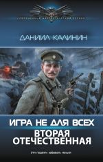 Скачать книгу Игра не для всех. Вторая Отечественная автора Даниил Калинин