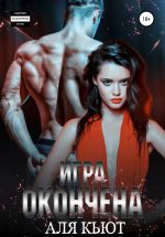 Скачать книгу Игра окончена автора Аля Кьют
