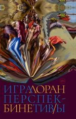 Новая книга Игра перспектив/ы автора Лоран Бине