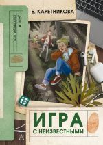 Скачать книгу Игра с неизвестными автора Екатерина Каретникова
