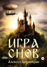 Скачать книгу Игра снов автора Алексей Брусницын
