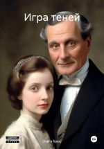 Скачать книгу Игра теней автора Ольга Брюс