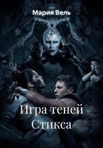 Скачать книгу Игра теней Стикса автора Мария Вель