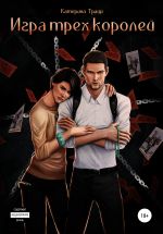 Скачать книгу Игра трех королей автора Катерина Траум