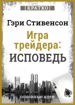 Скачать книгу Игра трейдера. Исповедь. Кратко. Гэри Стивенсон автора Культур-Мультур