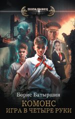 Скачать книгу Игра в четыре руки автора Борис Батыршин